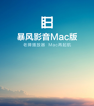 暴風(fēng)影音mac官方免費(fèi)下載 v1.1.4 最新版