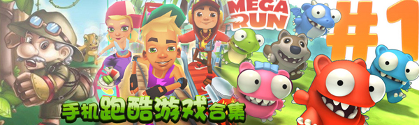 跑酷游戲大全