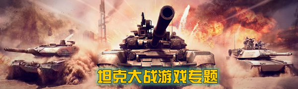 坦克游戲大全