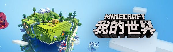 網(wǎng)易版我的世界專題