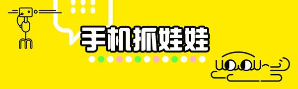 手機(jī)抓娃娃機(jī)