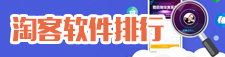 淘客軟件