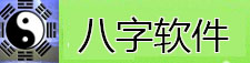 八字軟件