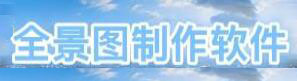 全景圖制作軟件