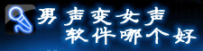 男聲變女聲軟件