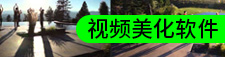 視頻美化軟件