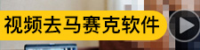 視頻去馬賽克軟件