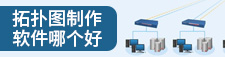 拓撲圖制作軟件