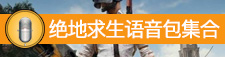 絕地求生語音包