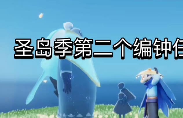 光遇圣島全部任務(wù)攻略，任務(wù)流程及進(jìn)入方法