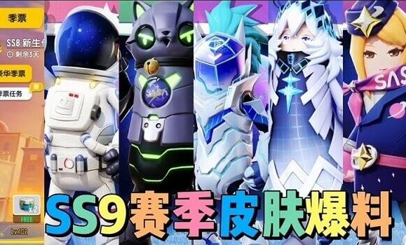 香腸派對(duì)ss9賽季皮膚風(fēng)格是什么？香腸派對(duì)ss9賽季皮膚介紹