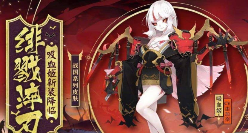 陰陽(yáng)師最喜歡吃紫蘇的式神是誰？吸血姬角色介紹