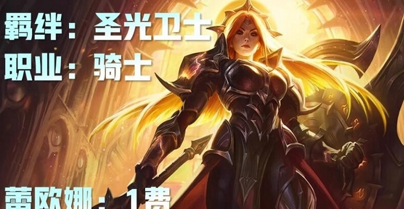 云頂之弈一費(fèi)卡數(shù)量介紹，S10一費(fèi)卡有小炮、吸血鬼等英雄