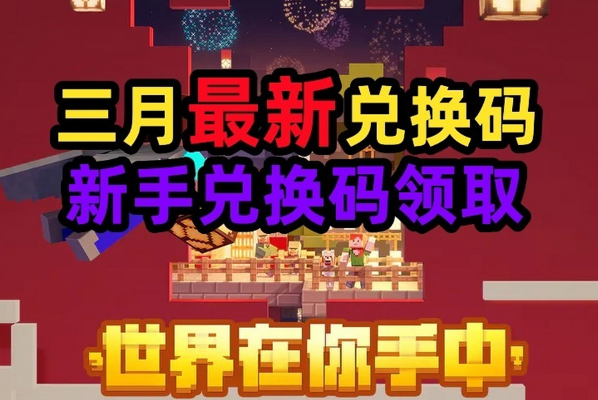 秒領(lǐng)我的世界網(wǎng)易版免費(fèi)兌換碼！MC官網(wǎng)激活1000鉆石兌換碼