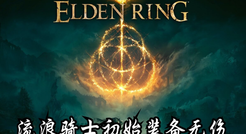 艾爾登法環(huán)大盧恩使用方法，各大盧恩詳細(xì)位置及激活方法