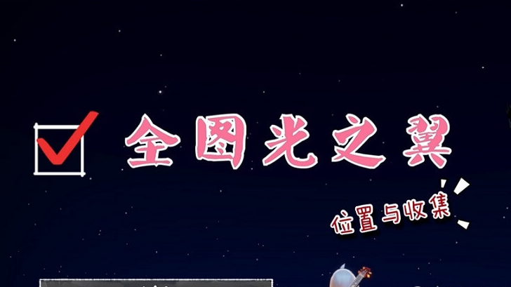 光遇手游內(nèi)一共有多少光之翼？2024最新分布位置？