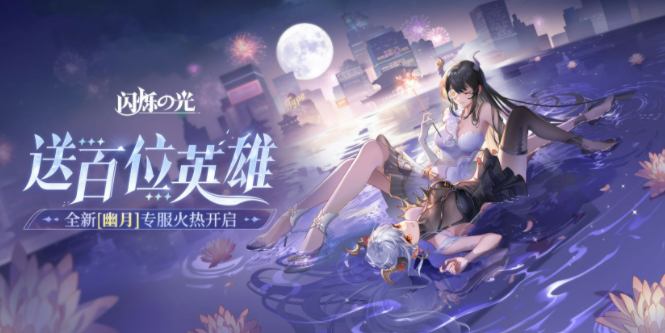 閃爍之光免費(fèi)福利，平民白嫖鉆石、高招、符文匯總