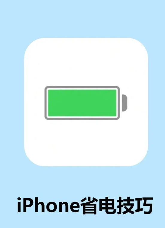 蘋果手機省電十大技巧，蘋果手機省電方法