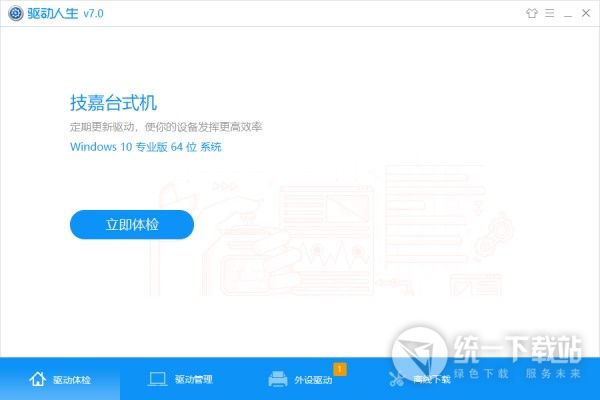 驅(qū)動(dòng)人生7官方下載 