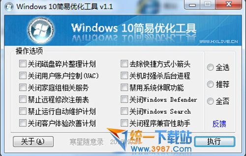 Windows 10簡易優(yōu)化工具下載