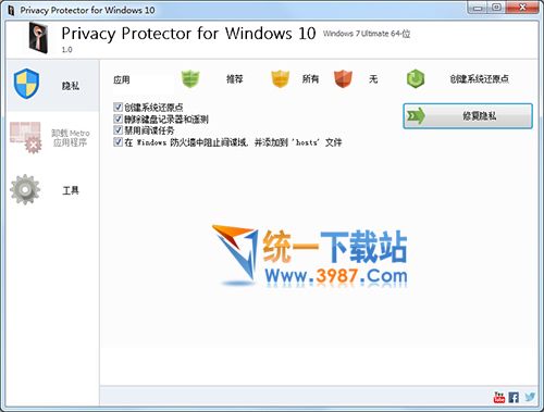 Win10隱私保護軟件