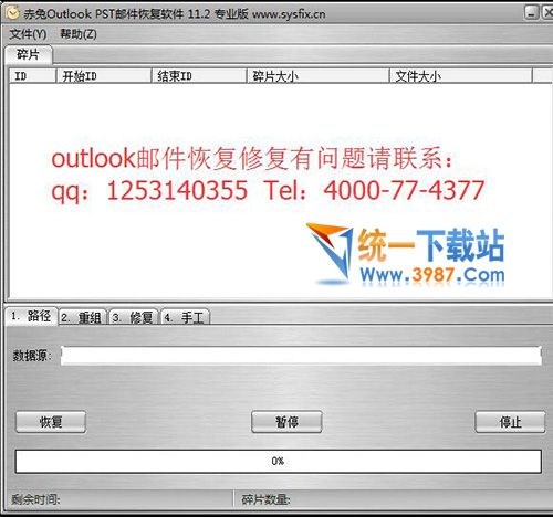 OutlooK郵件恢復(fù)大師專業(yè)版