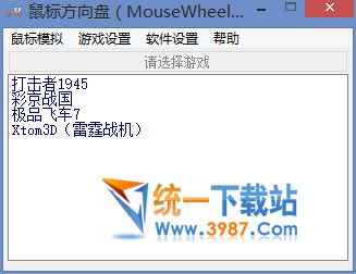 鼠標(biāo)模擬方向盤
