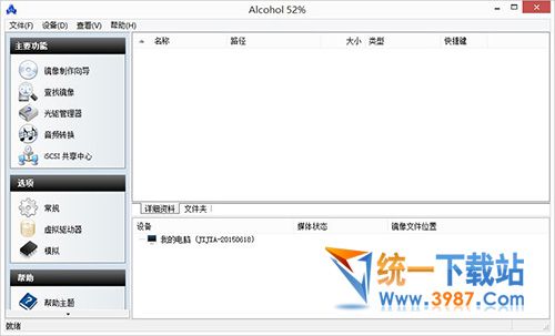 alcohol 52%虛擬光驅(qū)中文版