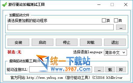 **驅(qū)動加載測試工具