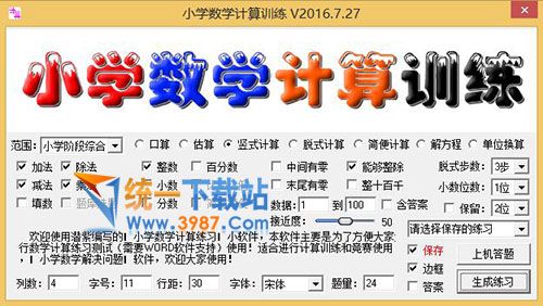 小學(xué)數(shù)學(xué)計(jì)算訓(xùn)練軟件