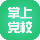 掌上黨校電腦版 v1.0 官方PC版，專供黨員學(xué)習(xí)軟件