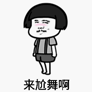 抖音Wanna be魔性表情包 免費(fèi)版