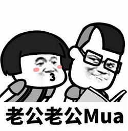 抖音老公老公Mua表情包 免費(fèi)版