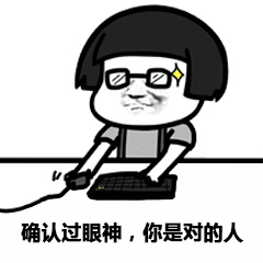 抖音確認(rèn)過眼神表情包 免費(fèi)版