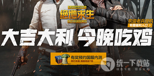 絕地求生國服預(yù)約助手下載