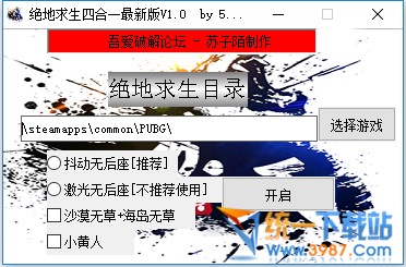 絕地求生四合一輔助下載