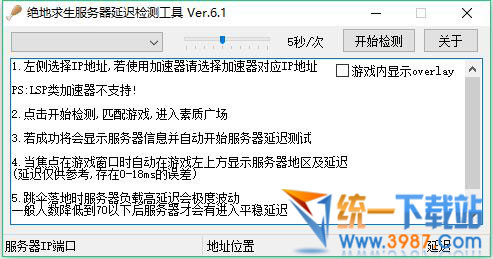 絕地求生網(wǎng)路延遲檢測工具