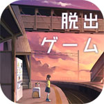 逃脫游戲失物終點站游戲下載|逃脫游戲失物終點站安卓版下載