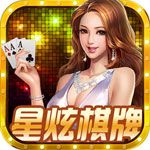星炫棋牌破解版下載|星炫棋牌無(wú)限金幣內(nèi)購(gòu)版下載預(yù)約下載
