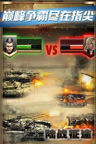 陸戰(zhàn)征途破解版下載|陸戰(zhàn)征途無限元寶版下載