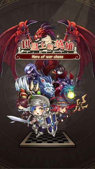 棋盤上的英雄官方手游下載|棋盤上的英雄安卓版下載
