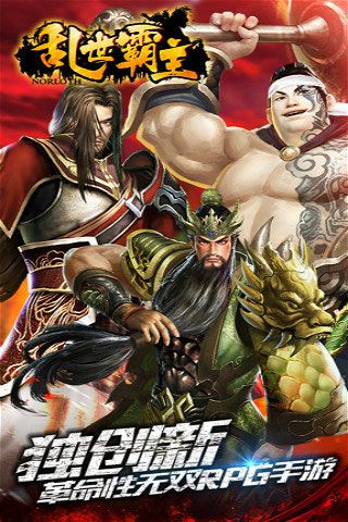 亂世霸主破解版下載|亂世霸主無限元寶版下載