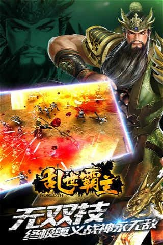 亂世霸主破解版下載|亂世霸主無限元寶版下載