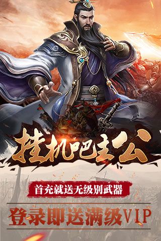 掛機吧主公滿Vip破解版下載|掛機吧主公無限元寶版下載