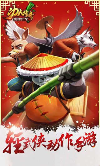 熊貓歸來BT破解版下載|熊貓歸來無限元寶版下載