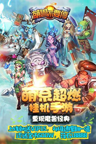 萌獸不要停滿V破解版下載|萌獸不要停無(wú)限符石版下載