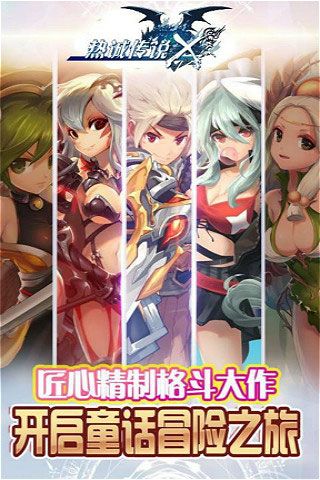 熱誠(chéng)傳說(shuō)X破解版下載|熱誠(chéng)傳說(shuō)X無(wú)限鉆石版下載