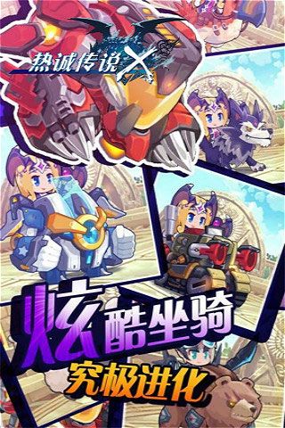 熱誠(chéng)傳說(shuō)X破解版下載|熱誠(chéng)傳說(shuō)X無(wú)限鉆石版下載
