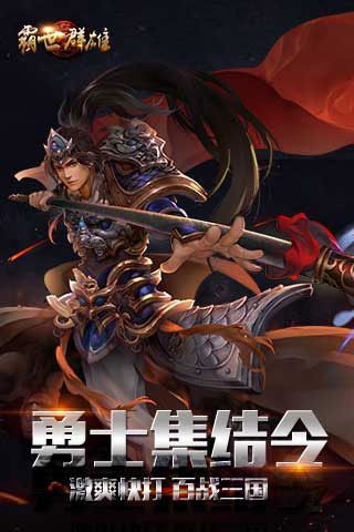 霸世群雄修改版下載|霸世群雄無限元寶版下載