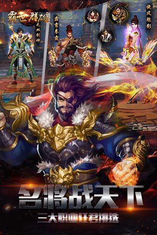 霸世群雄修改版下載|霸世群雄無限元寶版下載